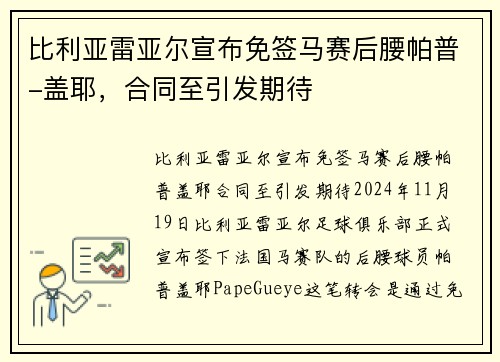 比利亚雷亚尔宣布免签马赛后腰帕普-盖耶,合同至引发期待