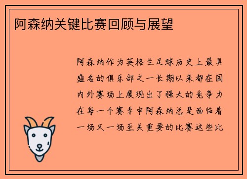 阿森纳关键比赛回顾与展望