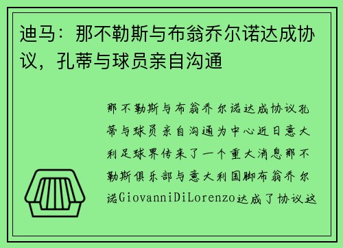 迪马：那不勒斯与布翁乔尔诺达成协议，孔蒂与球员亲自沟通