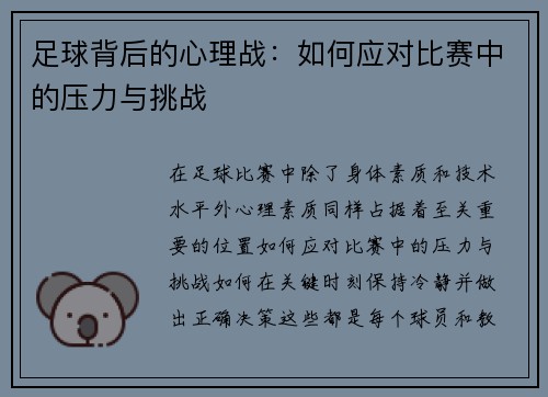 足球背后的心理战：如何应对比赛中的压力与挑战