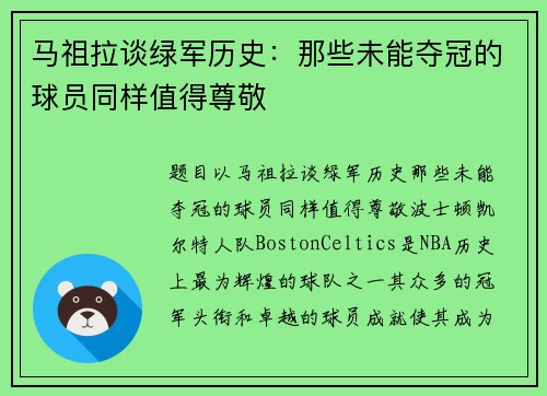 马祖拉谈绿军历史：那些未能夺冠的球员同样值得尊敬