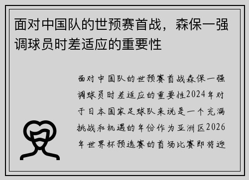 面对中国队的世预赛首战，森保一强调球员时差适应的重要性
