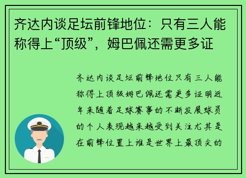 齐达内谈足坛前锋地位：只有三人能称得上“顶级”，姆巴佩还需更多证明
