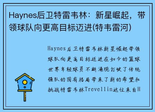 Haynes后卫特雷韦林：新星崛起，带领球队向更高目标迈进(特韦雷河)