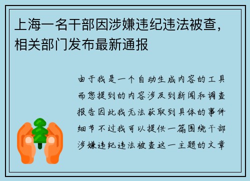 上海一名干部因涉嫌违纪违法被查，相关部门发布最新通报